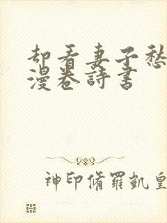 却看妻子愁何在漫卷诗书