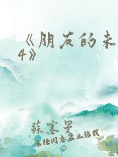 《朋友的未婚妻4》