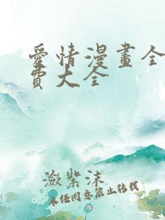 爱情漫画全部免费大全
