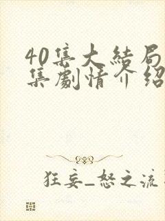 40集大结局分集剧情介绍