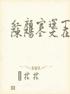 红颜官运丁若烟陈阳全文在线阅读