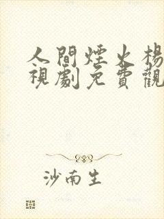 人间烟火杨洋电视剧免费观看