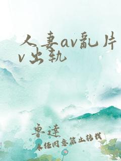 人妻av乱片av出轨