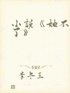 小说《她不哄他了》