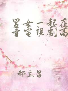 男女一起在线观看电视剧高清免费