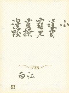 漫画霸道小叔请轻撩免费