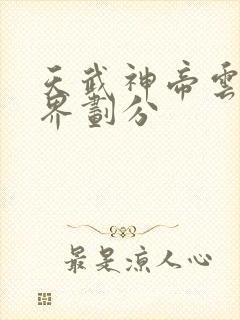 天武神帝云尘境界划分