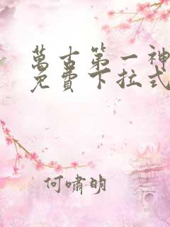 万古第一神漫画免费下拉式六漫画免费