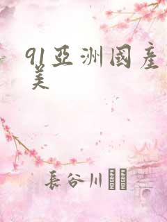 91亚洲国产欧美