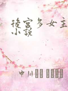 后宫多女主玄幻小说