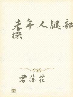 老年人腿部健身操