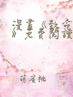 漫画《致命的她》免费阅读完整版无