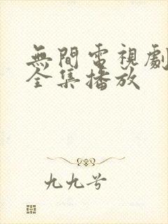 无间电视剧免费全集播放