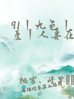 91丨九色丨国产丨人妻在线