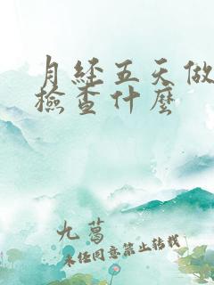 月经五天做阴超检查什么