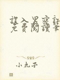 误入男寝许娇娇免费阅读笔趣阁无弹窗