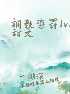 调教惩罚1v1甜文