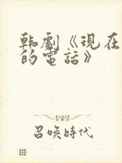 韩剧《现在拨打的电话》