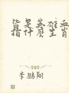 皆是英雄血染成指什么生肖