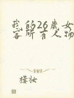 我的26岁女房客所有人物结局