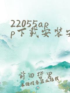 22055app下载安装安卓