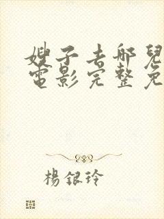 嫂子去哪儿了微电影完整免费观看