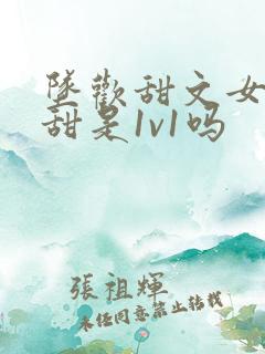 坠欢甜文女主于甜是1v1吗