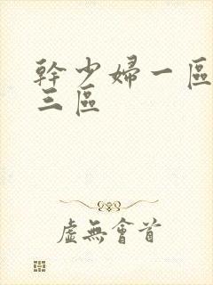 干少妇一区二区三区