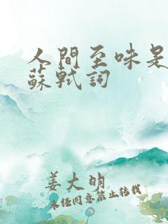 人间至味是清欢苏轼词