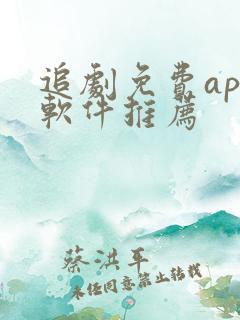 追剧免费app软件推荐