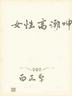 女性高潮呻吟声