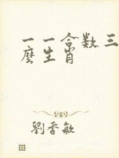 一一合数三指什么生肖