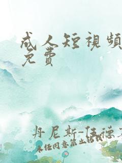 成人短视频在线免费