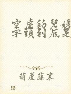 空虚的儿媳妇中字头到底是谁