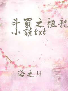 斗罗之祖龙传说小说txt