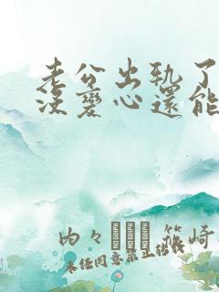 老公出轨了但是没变心还能原谅不