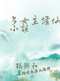 多女主修仙玄幻小说