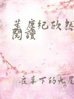 叶尘纪欣然免费阅读