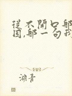 从不开口那个原因,那一句我爱你