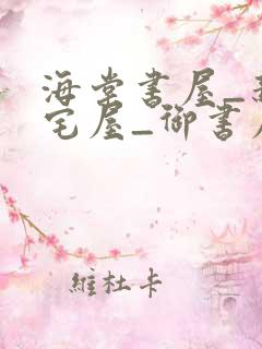 海棠书屋_新御宅屋_御书屋_无弹窗免费阅读
