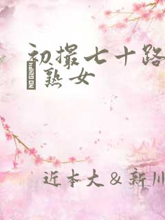 初撮七十路の高齢熟女