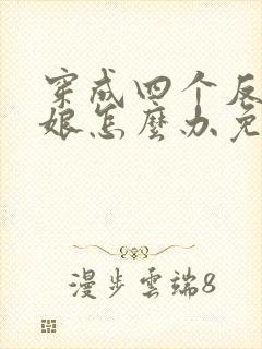 穿成四个反派的娘怎么办免费阅读