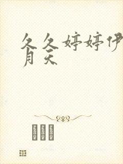 久久婷婷伊人六月天