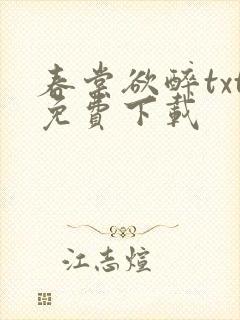 春棠欲醉txt免费下载