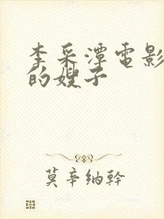 李采潭电影善良的嫂子