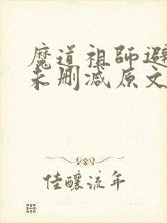 魔道祖师避尘篇未删减原文