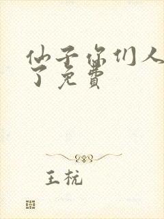 仙子你们人设崩了免费