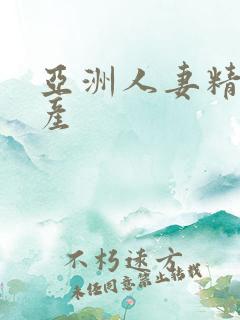 亚洲人妻精品国产