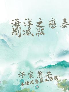 海洋之恋泰剧无删减版