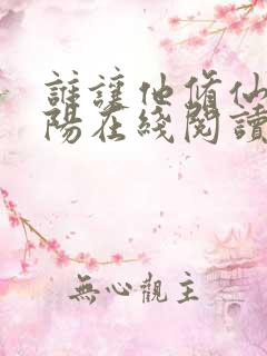 谁让他修仙的陆阳在线阅读全文